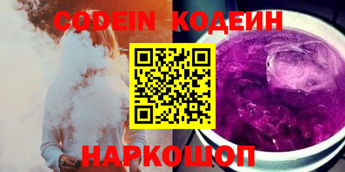 Codein напиток Lean (лин) Батайск